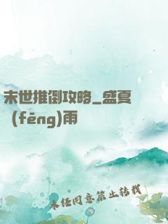 末世推倒攻略