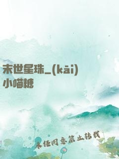 末世星珠