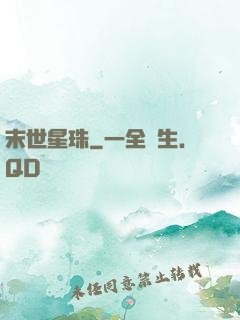 末世星珠