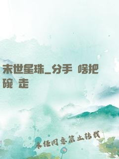 末世星珠
