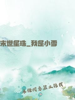 末世星珠