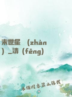 末世星際戰(zhàn)艦