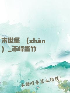 末世星際戰(zhàn)艦