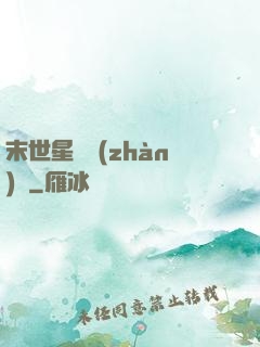 末世星際戰(zhàn)艦