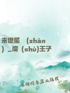 末世星際戰(zhàn)艦