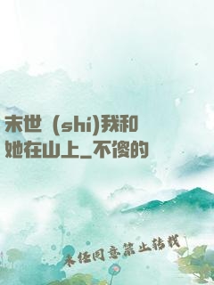 末世時(shí)我和她在山上