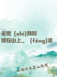 末世時(shí)我和她在山上
