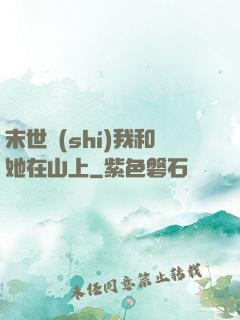 末世時(shí)我和她在山上
