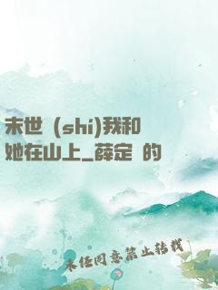 末世時(shí)我和她在山上