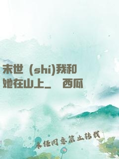末世時(shí)我和她在山上