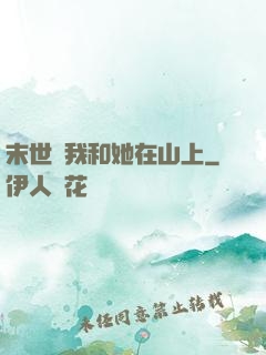 末世時我和她在山上