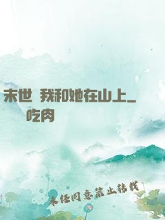 末世時我和她在山上