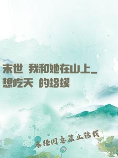 末世時我和她在山上