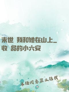 末世時我和她在山上