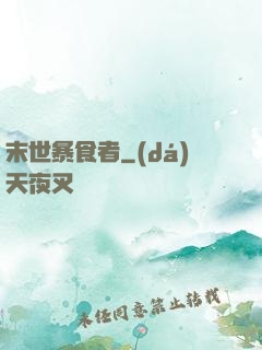 末世暴食者