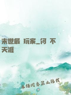 末世最兇玩家