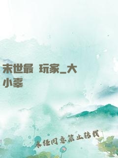 末世最兇玩家
