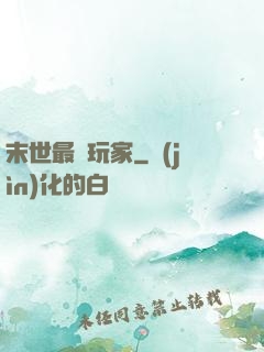 末世最兇玩家