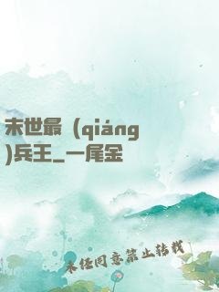 末世最強(qiáng)兵王