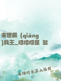 末世最強(qiáng)兵王