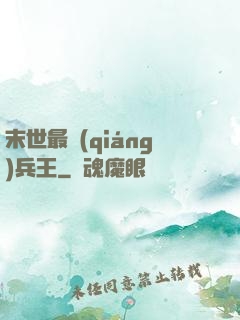 末世最強(qiáng)兵王