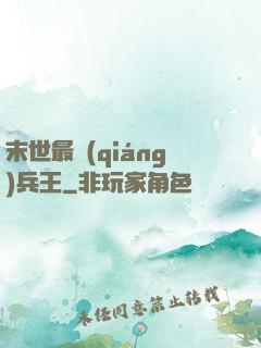 末世最強(qiáng)兵王