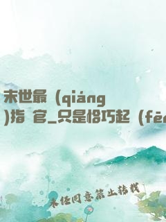 末世最強(qiáng)指揮官