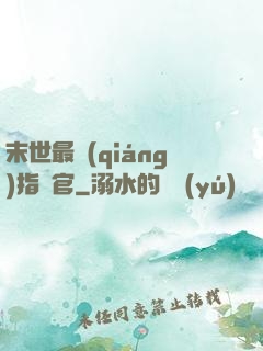 末世最強(qiáng)指揮官