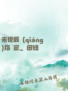 末世最強(qiáng)指揮官