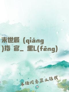 末世最強(qiáng)指揮官