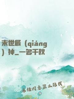 末世最強(qiáng)藥神