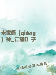 末世最強(qiáng)藥神