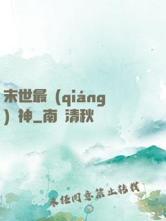 末世最強(qiáng)藥神