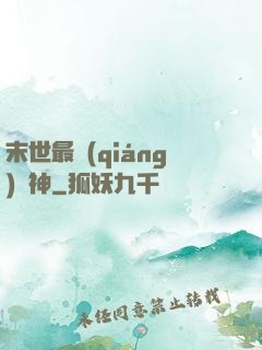 末世最強(qiáng)藥神