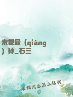 末世最強(qiáng)藥神