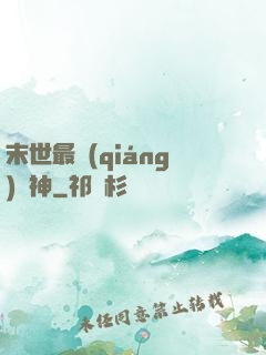 末世最強(qiáng)藥神