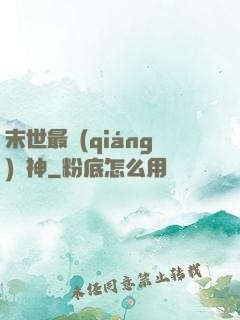 末世最強(qiáng)藥神