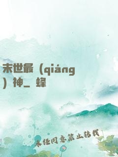 末世最強(qiáng)藥神