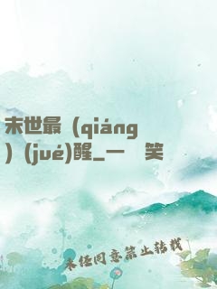 末世最強(qiáng)覺(jué)醒