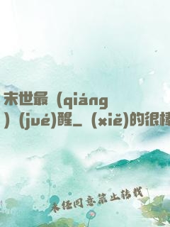 末世最強(qiáng)覺(jué)醒