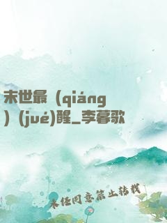 末世最強(qiáng)覺(jué)醒