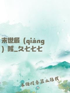 末世最強(qiáng)覺醒