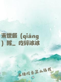 末世最強(qiáng)覺醒
