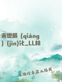 末世最強(qiáng)進(jìn)化