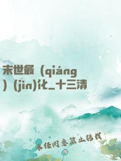 末世最強(qiáng)進(jìn)化