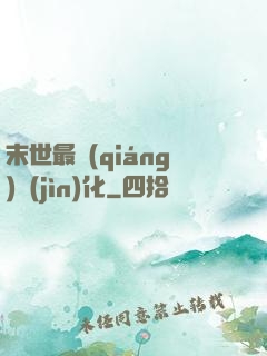 末世最強(qiáng)進(jìn)化