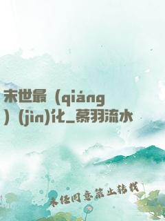 末世最強(qiáng)進(jìn)化