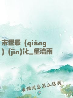 末世最強(qiáng)進(jìn)化