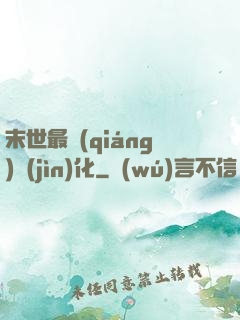 末世最強(qiáng)進(jìn)化