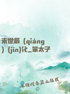 末世最強(qiáng)進(jìn)化